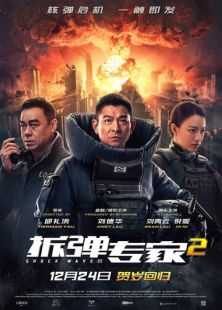 Постер «Ударная волна 2» (2020)