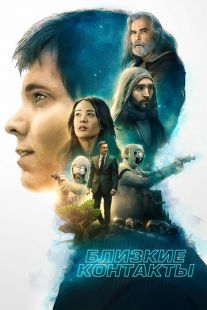 Постер «Близкие контакты» (2020)