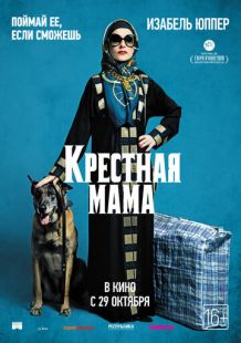 Постер «Крестная мама» (2020)