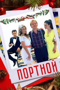 Постер «Портной» (2020)