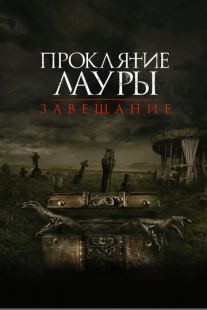 Постер «Проклятие Лауры: Завещание» (2020)