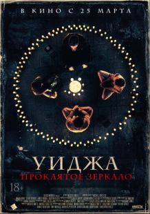Постер «Уиджа. Проклятое зеркало» (2020)