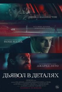 Постер «Дьявол в деталях» (2021)