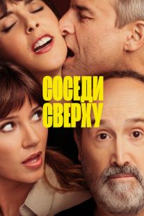 Постер «Соседи сверху» (2020)