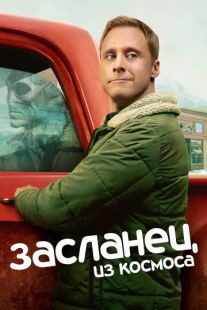 Постер «Засланец из космоса» (2021)