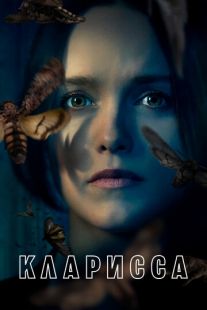 Постер «Кларисса» (2021)