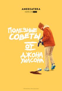 Постер «Полезные советы от Джона Уилсона» (2020)