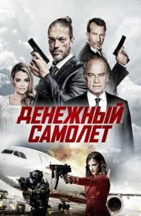 Постер «Денежный самолёт» (2020)