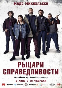 Постер «Рыцари справедливости» (2020)