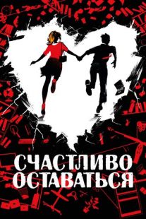 Постер «Счастливо оставаться» (2020)