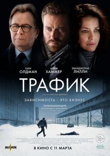 Постер «Трафик» (2021)