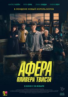 Постер «Афера Оливера Твиста» (2021)