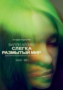 Постер «Билли Айлиш: Слегка размытый мир» (2021)