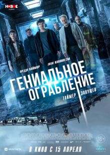 Постер «Гениальное ограбление» (2021)