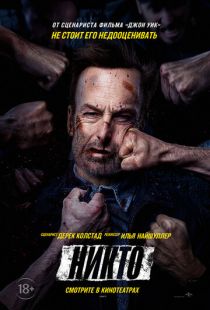 Постер «Никто» (2021)