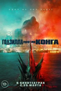 Постер «Годзилла против Конга» (2021)