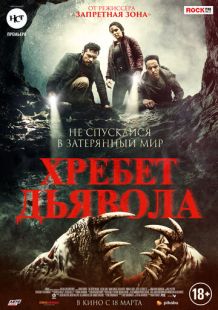 Постер «Хребет дьявола» (2021)