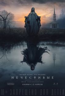 Постер «Нечестивые» (2021)