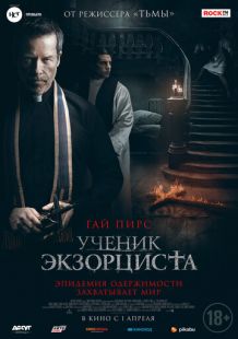 Постер «Ученик экзорциста» (2021)
