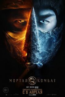 Постер «Мортал Комбат» (2021)
