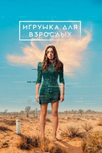 Постер «Игрушка для взрослых» (2021)