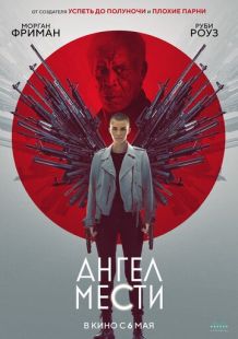 Постер «Ангел мести» (2021)