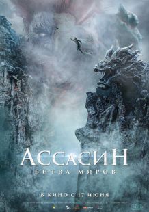 Постер «Ассасин: Битва миров» (2021)