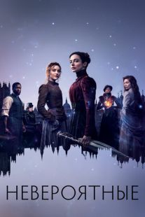 Постер «Невероятные» (2021)