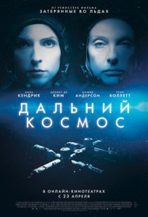 Постер «Дальний космос» (2021)