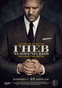 Постер «Гнев человеческий» (2021)