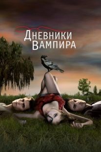 Постер «Дневники вампира» (2009)