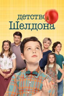 Постер: Детство Шелдона (2017)
