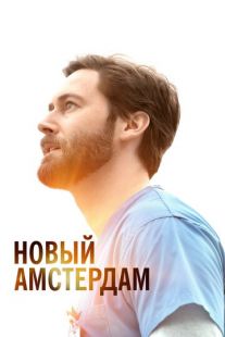 Постер «Новый Амстердам» (2018)