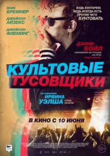 Постер «Культовые тусовщики» (2021)