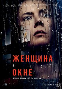 Постер «Женщина в окне» (2021)