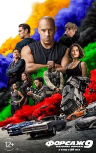 Постер «Форсаж 9» (2021)