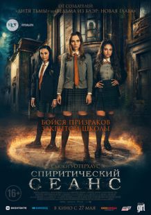 Постер «Спиритический сеанс» (2021)