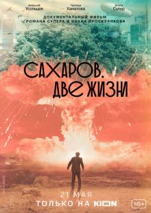Постер «Сахаров. Две жизни» (2021)