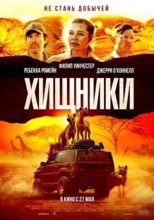 Постер: Хищники (2021)