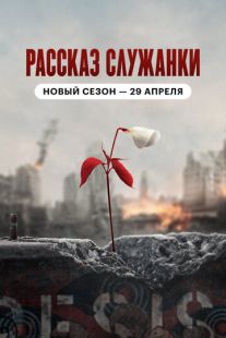 Постер «Рассказ служанки» (2017)
