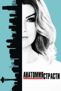 Постер «Анатомия страсти» (2005)