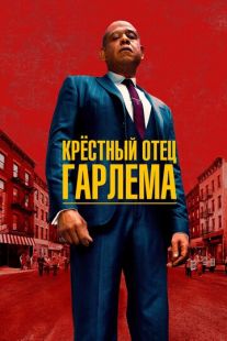 Постер «Крёстный отец Гарлема» (2019)