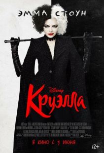 Постер «Круэлла» (2021)