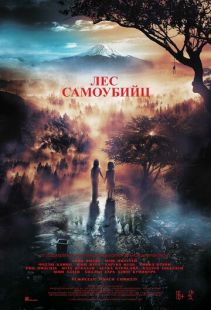 Постер «Лес самоубийц» (2021)