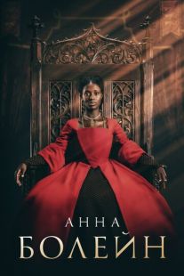 Постер «Анна Болейн» (2021)