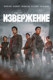 Постер «Извержение» (2019)