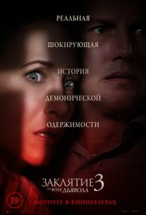 Постер «Заклятие 3: По воле дьявола» (2021)
