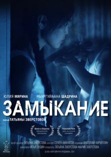 Постер «Замыкание» (2021)