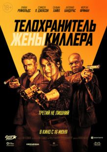 Постер «Телохранитель жены киллера» (2021)