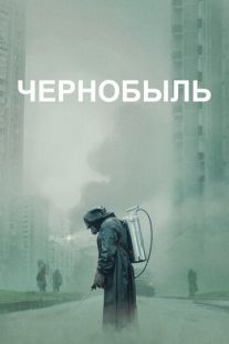 Постер «Чернобыль» (2019)